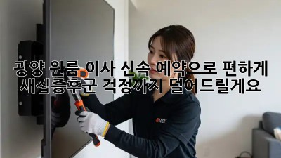 광양 원룸 이사? 신속 예약으로 편하게! 새집증후군 걱정까지 덜어드릴게요!