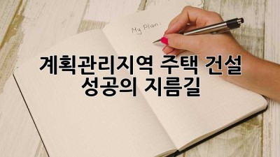 계획관리지역 주택 건설, 성공의 지름길