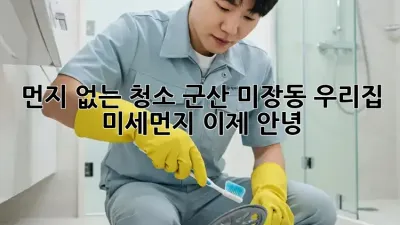 먼지 없는 청소: 군산 미장동 우리집 미세먼지, 이제 안녕!