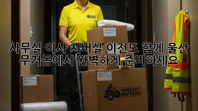 사무실 이사? 서버실 이전도 함께! 울산 무거동에서 완벽하게 준비하세요!