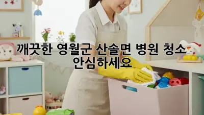 깨끗한 영월군 산솔면 병원 청소, 안심하세요! 🏥✨