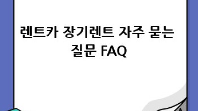 논산시 연무읍에서 렌트카 장기렌트, 꿀팁 대방출!