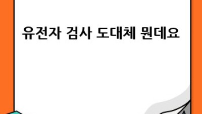 내 몸에 딱 맞는 식단? 🤔 유전자 검사로 찾자! 🧬