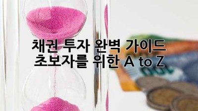 채권 투자 완벽 가이드: 초보자를 위한 A to Z