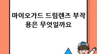 마이오가드 드림렌즈: 근시 교정, 부작용, 나에게 맞는지 확인하는 방법