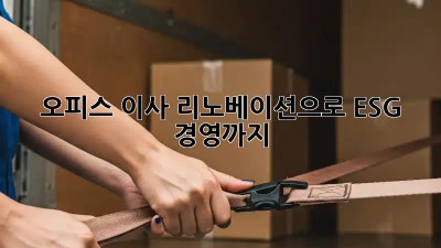 오피스 이사? 리노베이션으로 ESG 경영까지!