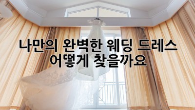 나만의 완벽한 웨딩 드레스, 어떻게 찾을까요? ✨