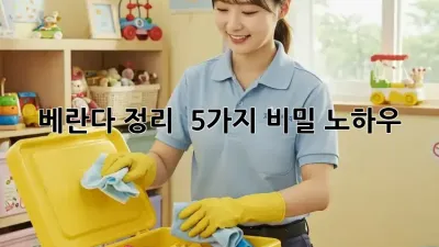 베란다 정리 : 5가지 비밀 노하우