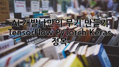 AI 개발⚔️나만의 무기 만들기: TensorFlow PyTorch Keras 정복