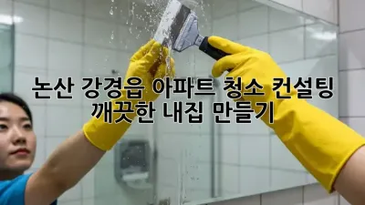 논산 강경읍 아파트 청소 컨설팅: 깨끗한 내집 만들기