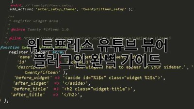 워드프레스 유튜브 뷰어 플러그인 완벽 가이드
