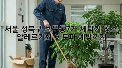 서울 성북구 보문동7가 세탁기 청소, 알레르기와 아토피 예방까지!